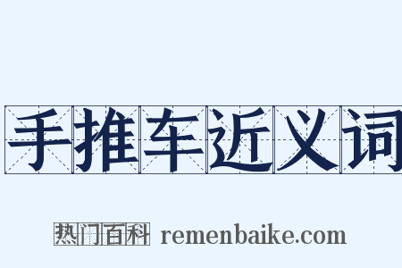 手推车近义词是什么意思的图片